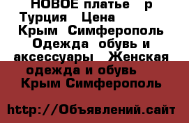 НОВОЕ платье 48р Турция › Цена ­ 1 900 - Крым, Симферополь Одежда, обувь и аксессуары » Женская одежда и обувь   . Крым,Симферополь